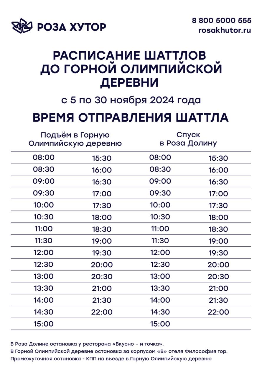 расписание бесплатных шаттлов до горной олимпийской деревни с 5 по 30 ноября 2024 года 