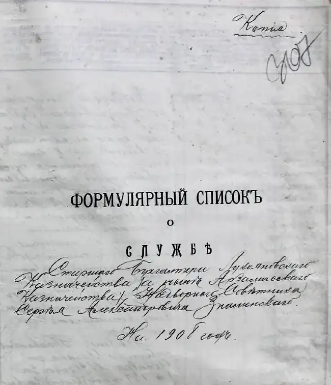 Формулярный список из кейса Знаменских