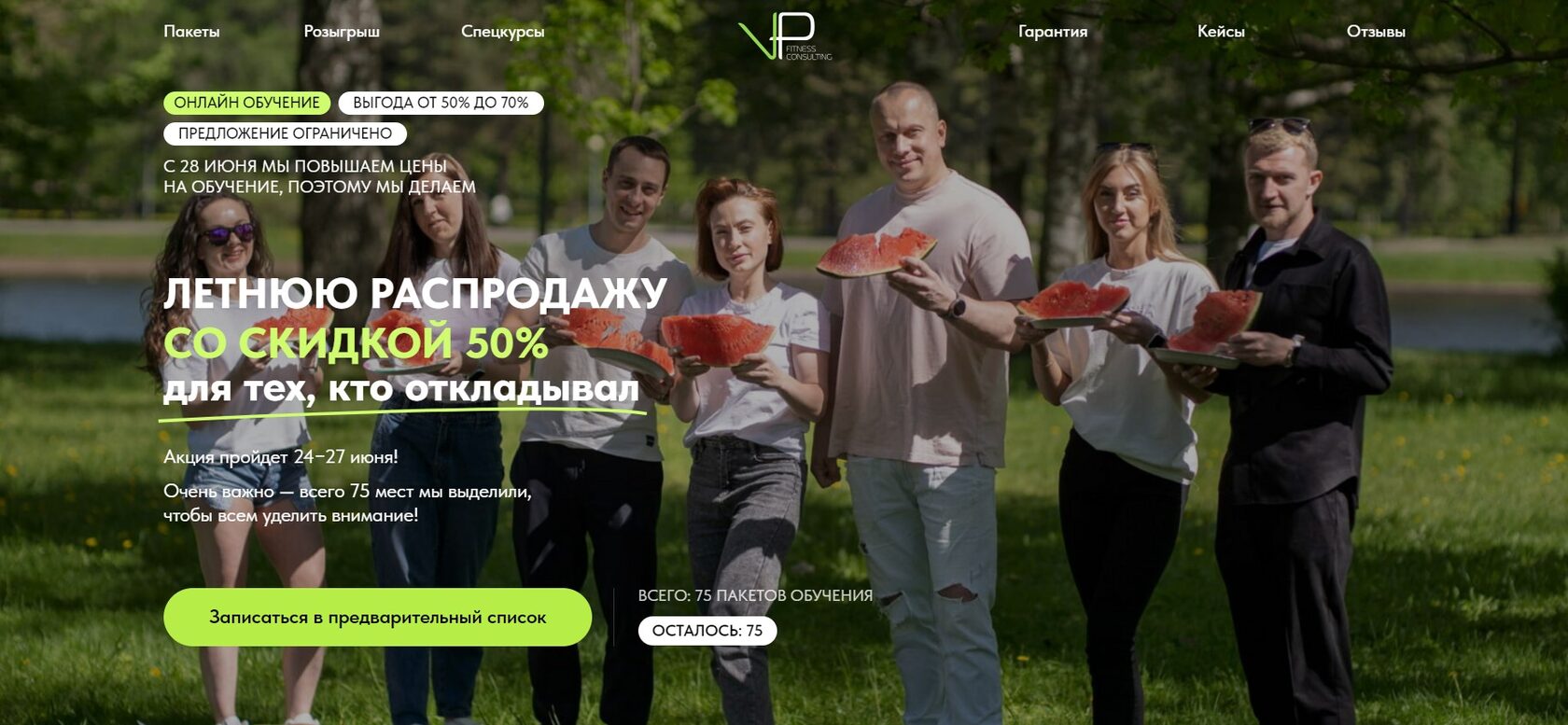 Акция в образовательном центре VP Fitness Consulting на онлайн обучение