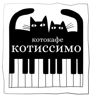 Котокафе "Котиссимо"