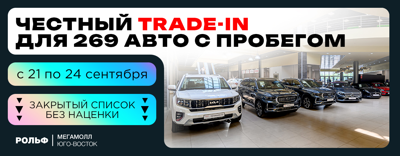 Объявляем ЧЕСТНЫЙ TRADE IN в РОЛЬФ МЕГАМОЛЛ | ЮГО ВОСТОК