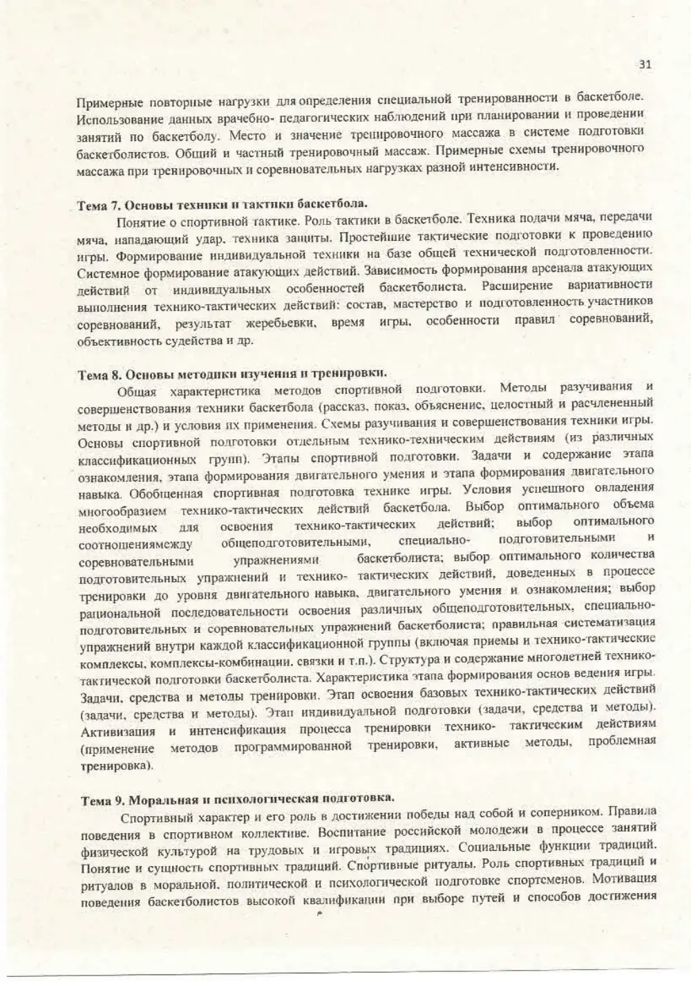 Программа спортивной подготовки, страница 31