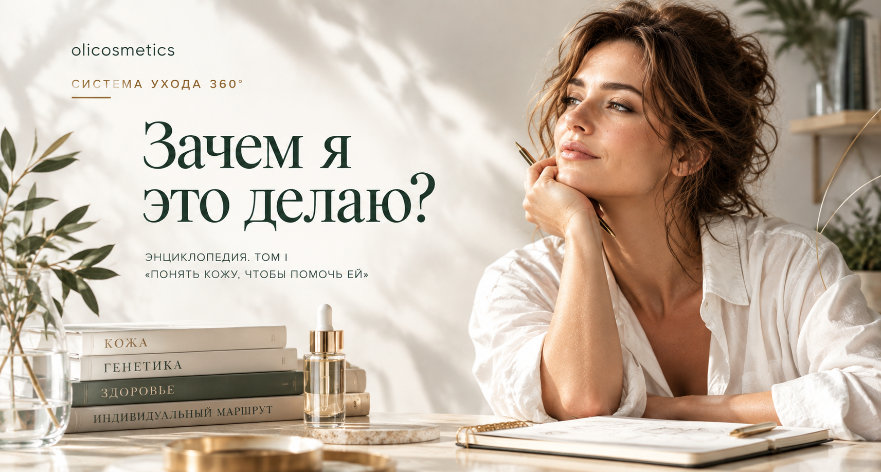 Система ухода 360° olicosmetics — персональный уход за кожей и индивидуальный маршрут