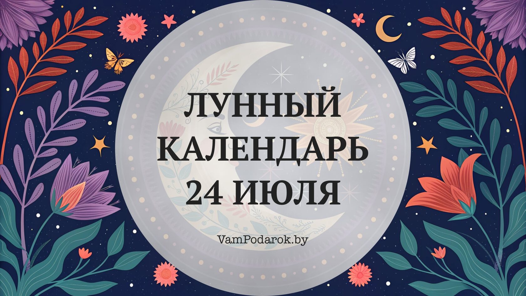 Лунный календарь на 24 июля 2026 года