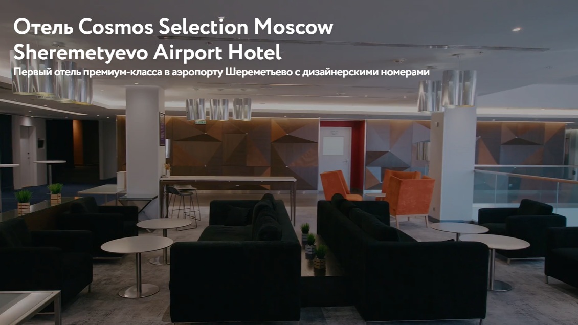 Описание миссии гостиницы Cosmos