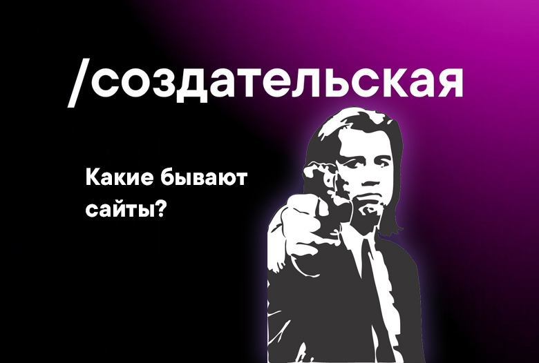 Какие бывают сайты?