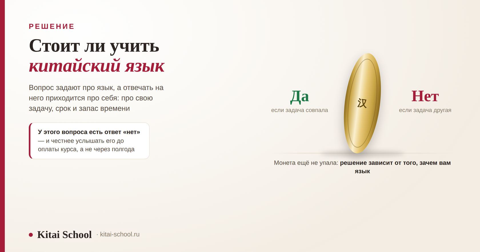Золотая монета со знаком 汉, стоящая на ребре между подписями «да, если задача совпала» и «нет, если задача другая»