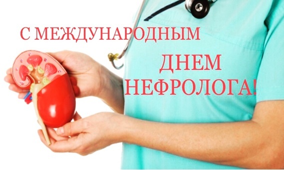 27 марта - День нефролога!