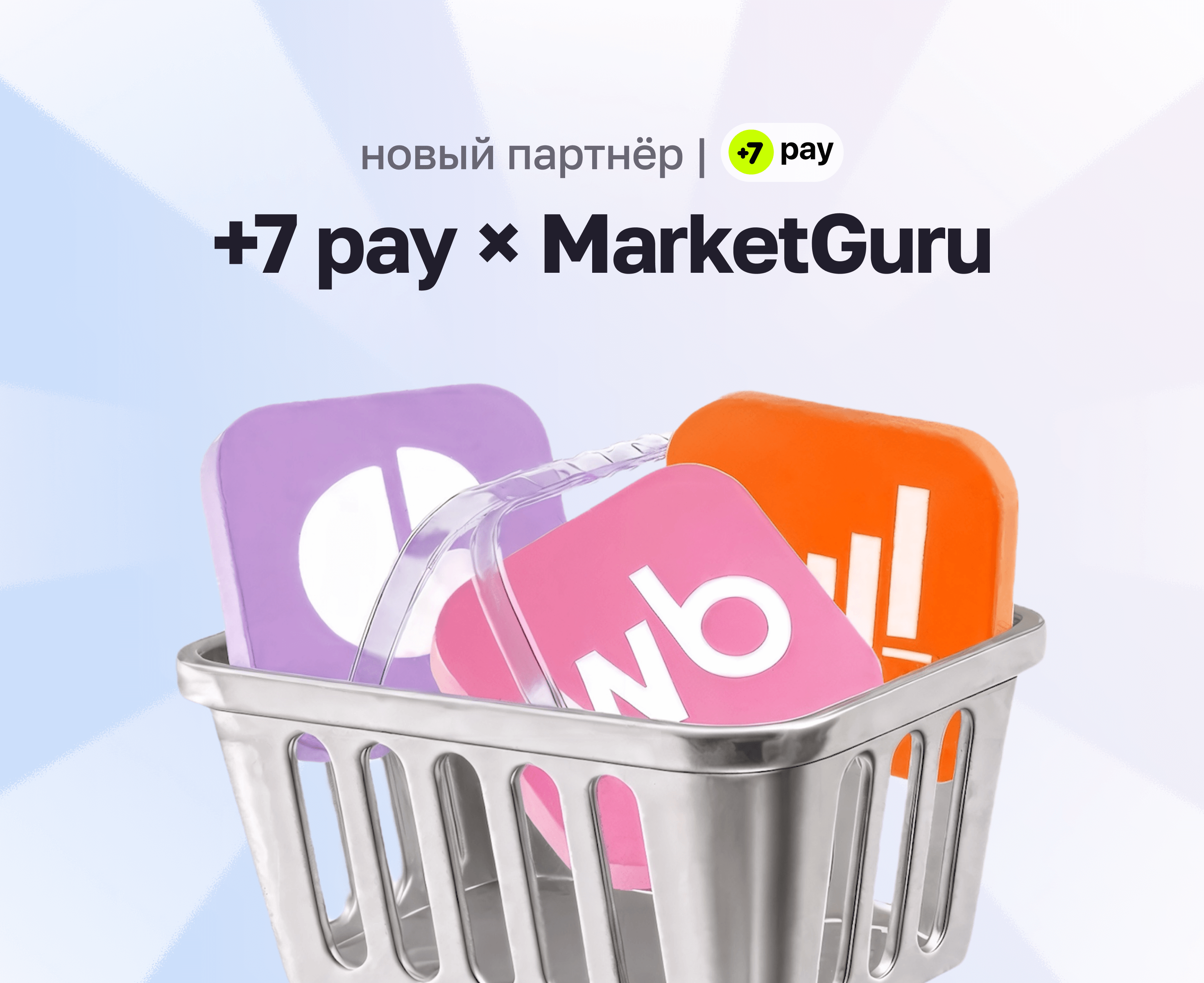 Новый партнер +7 pay — MarketGuru