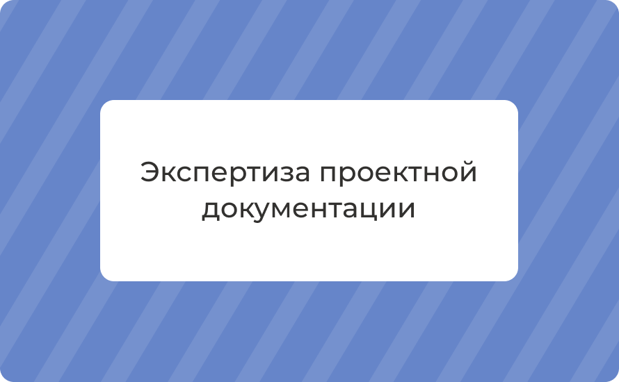 Экспертиза проектной документации: как проводится, зачем нужна в 2025 году и этапы проверки