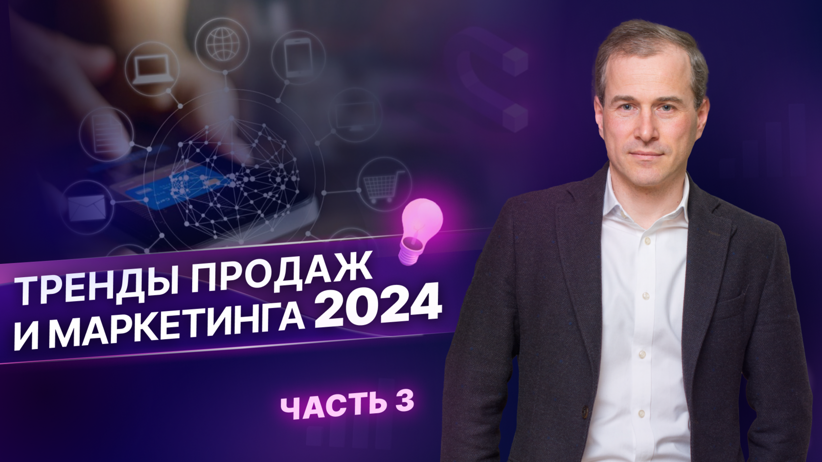 Тренды в маркетинге 2024