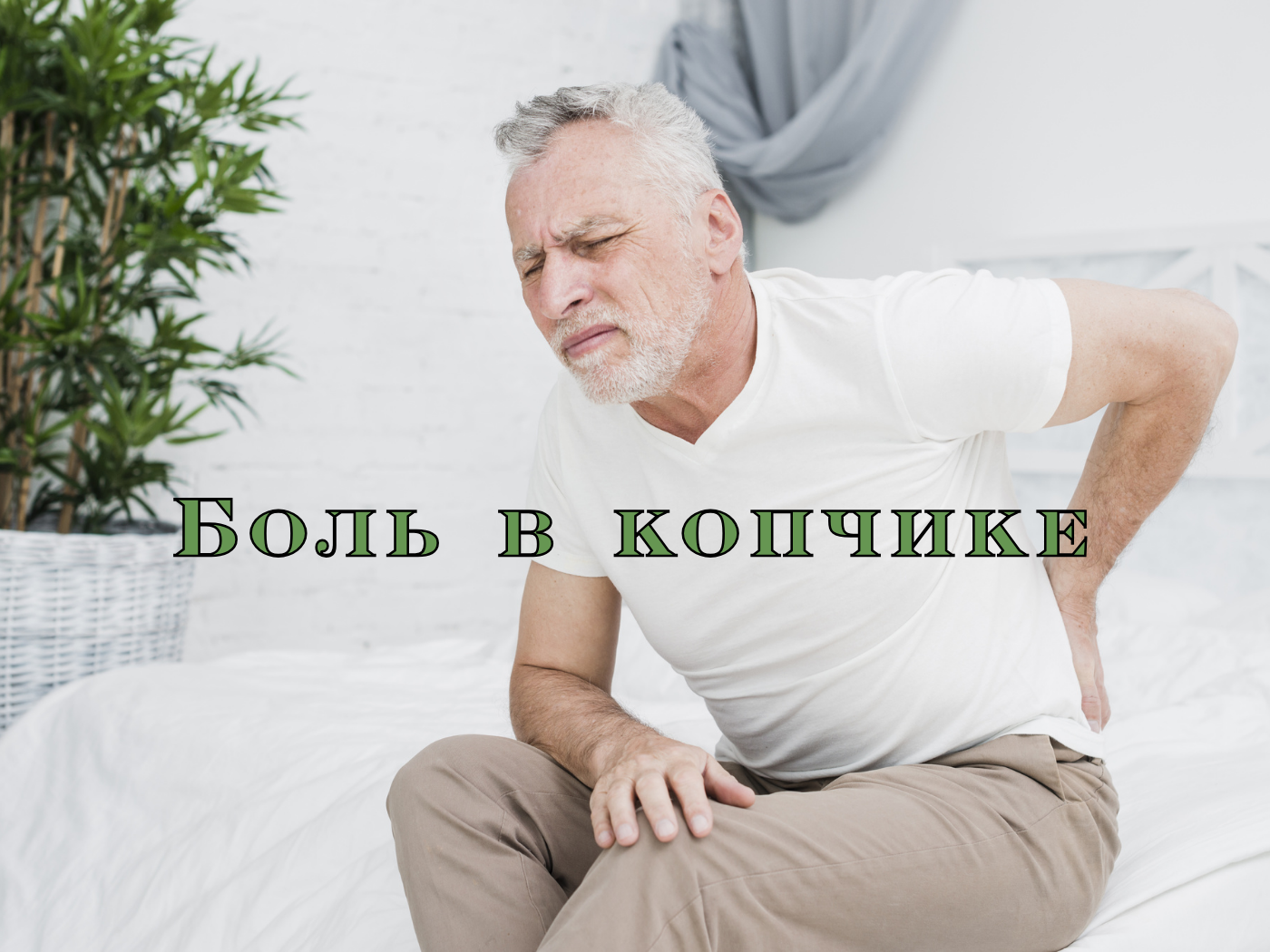 Нарушение функций копчика