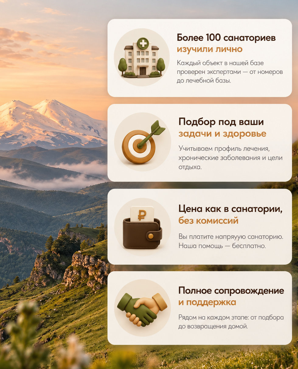 Подбор санатория