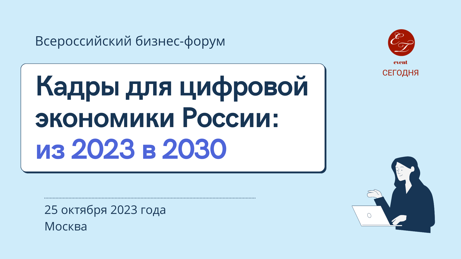 Всероссийский бизнес-форум «Кадры для цифровой экономики России: из 2023 в  2030», 25 октября 2023 года, Москва