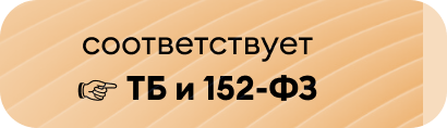 Платформа соответствует ТБ и 152-ФЗ