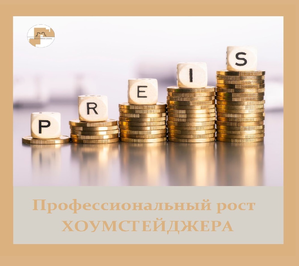 профессия хоумстейджер. Как развиваться