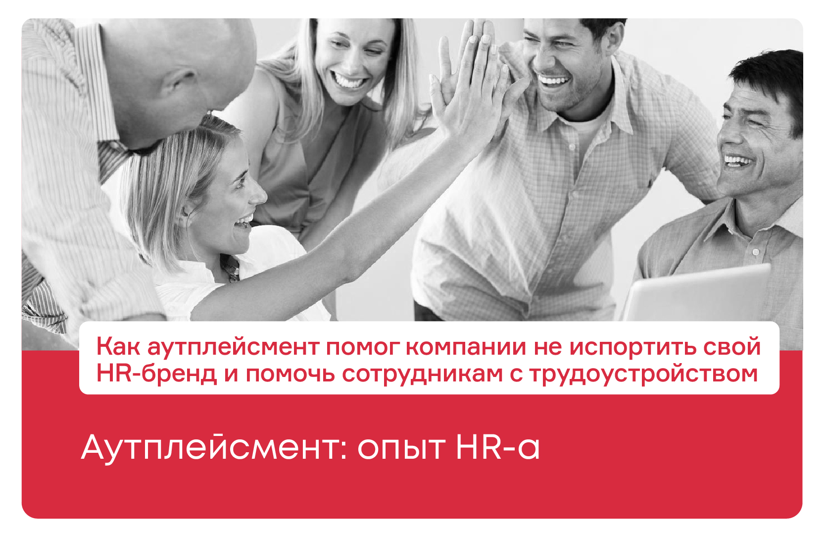 Аутплейсмент: опыт HR-а - icareer.ru