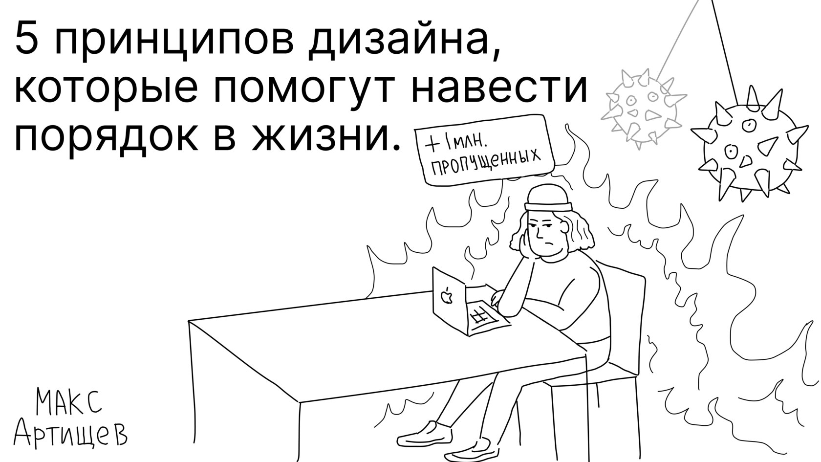 Обложка выступления о принципах дизайна в жизни