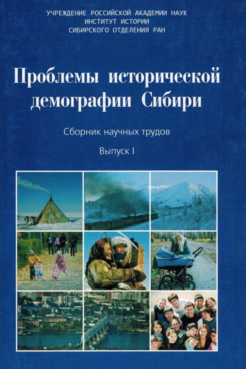 Подборка №1. Антропология сибирских строек