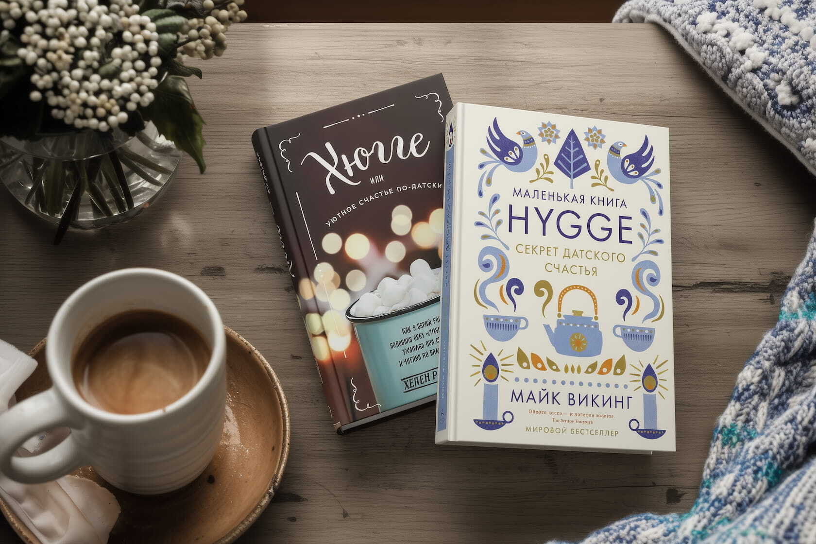 хюгге, лагом и сису дополняют друг друга для гармоничной жизни