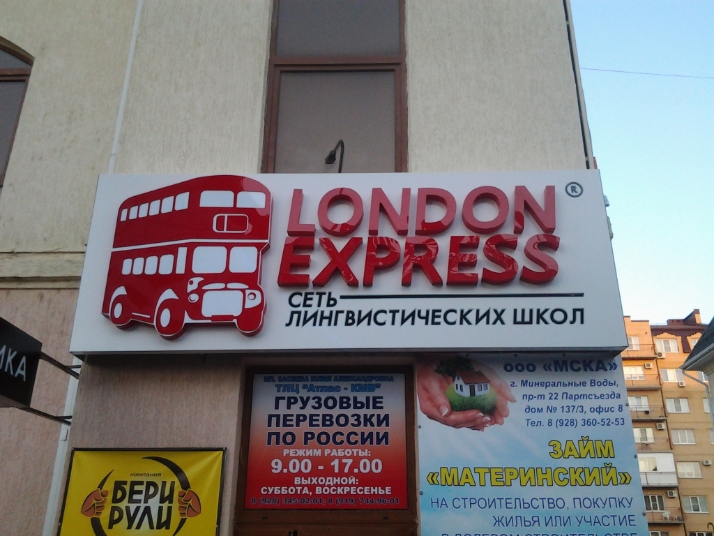 Вывеска «London express» за 78 400 рублей.