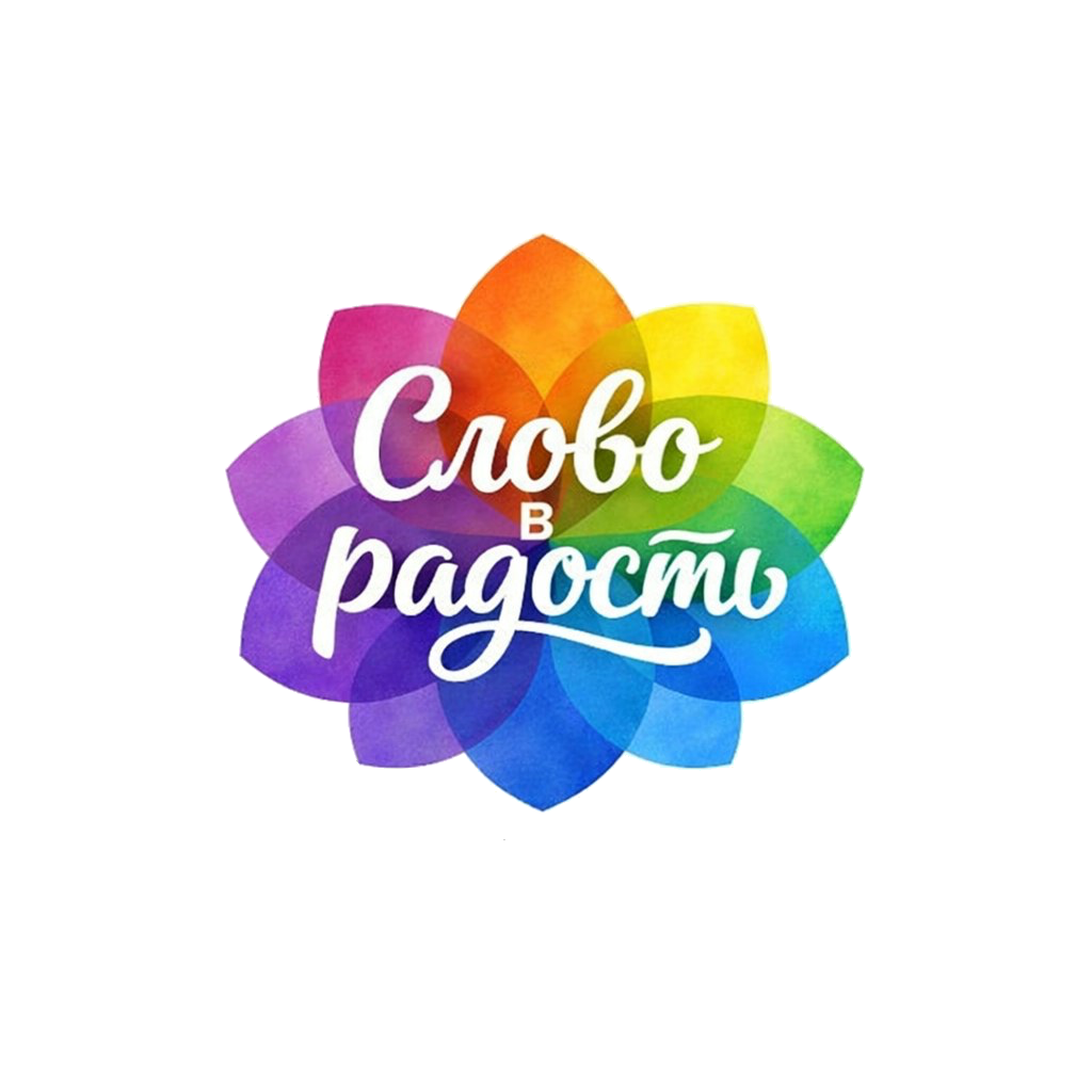 Слово в Радость