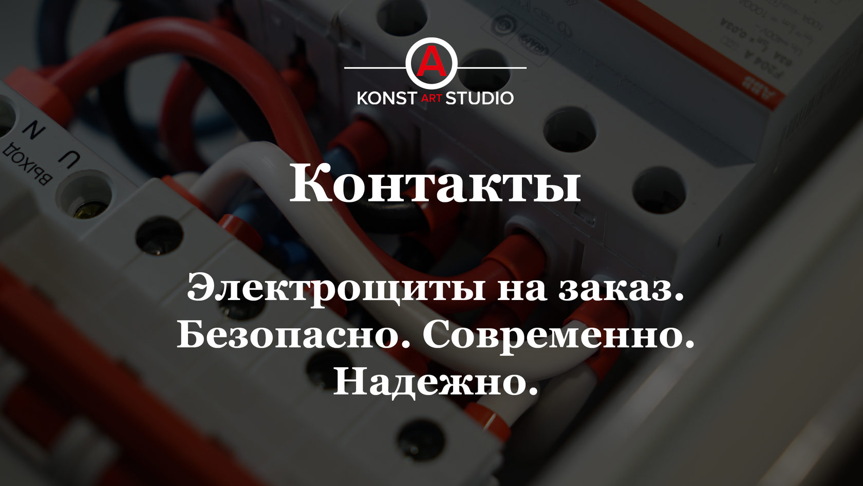 Контакты – KonstArtStudio