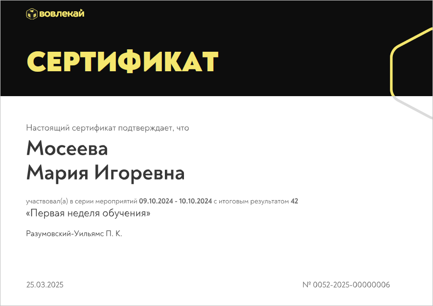 Сертификат на платформе Вовлекай