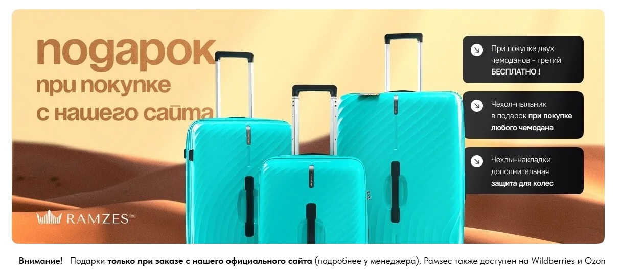 подарки к чемодану рамзес недорого
