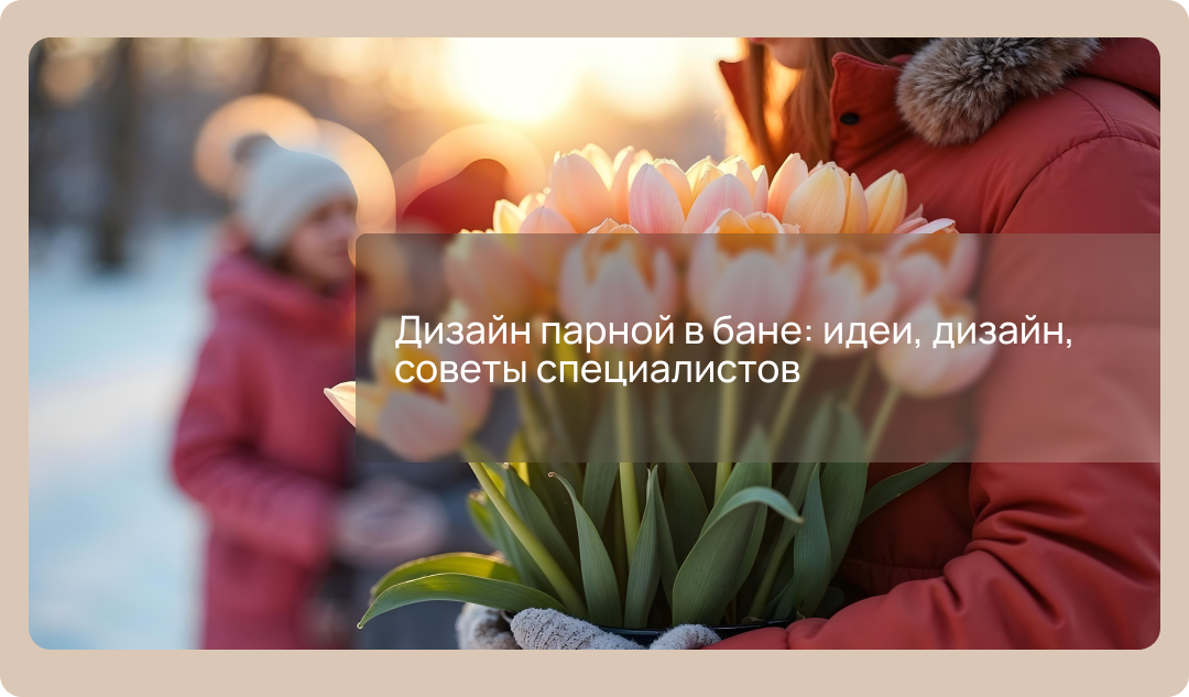 Интерьерные подарки на 8 марта, которые украсят дом любимой женщины