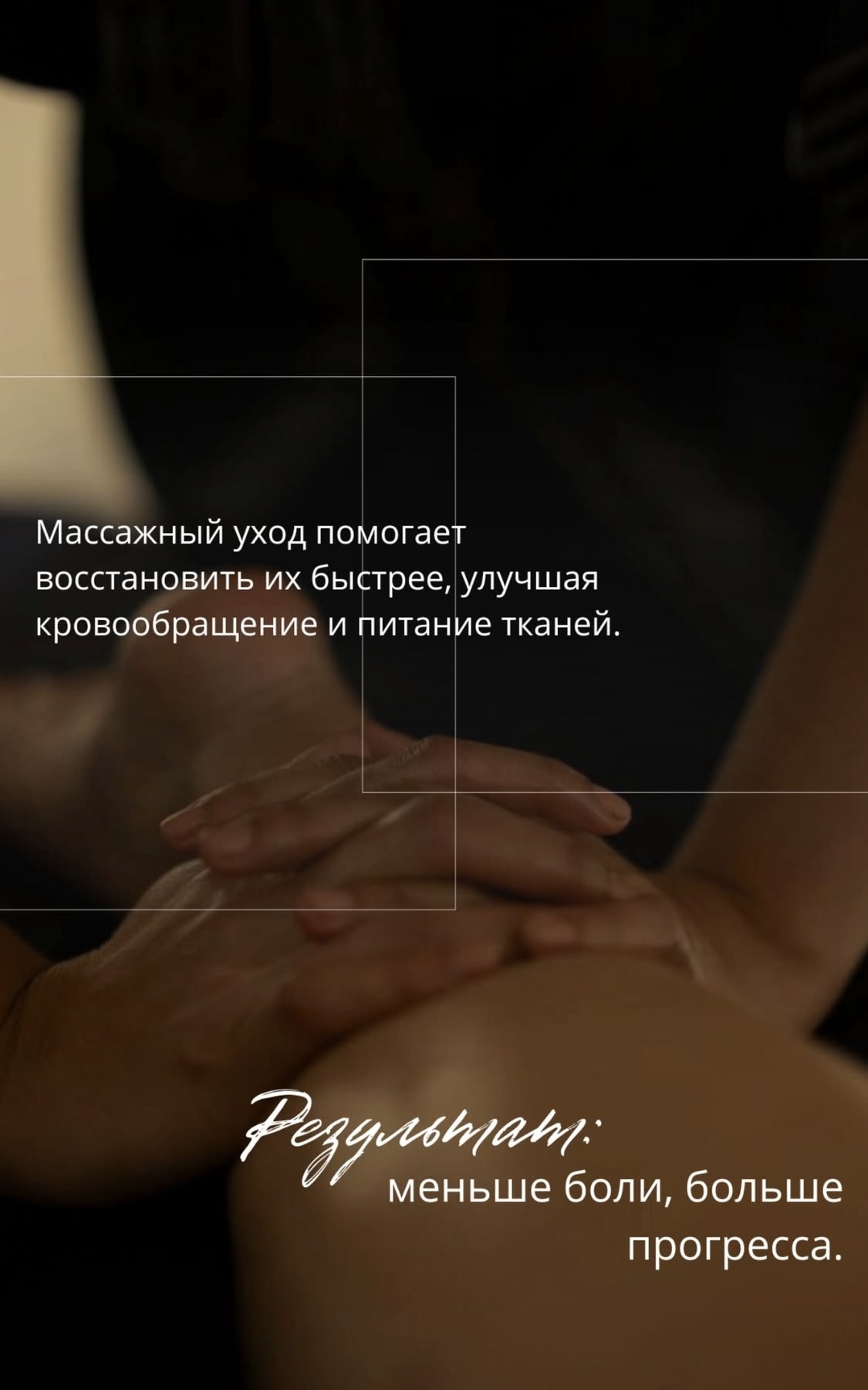 Массажный уход помогает восстановить их быстрее, улучшая кровообращение и питание тканей.