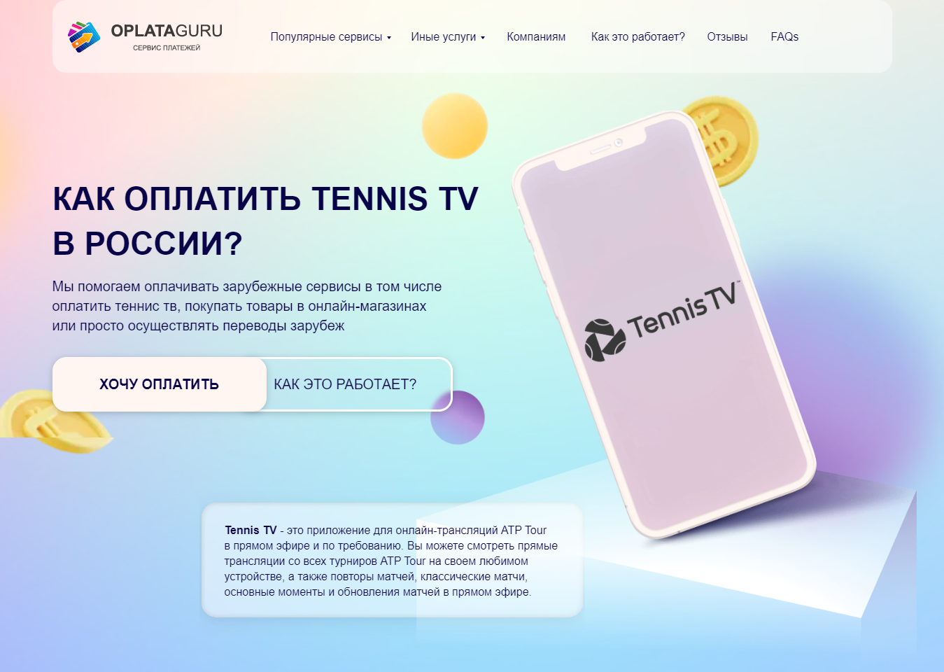 Оплата TENNIS TV из России