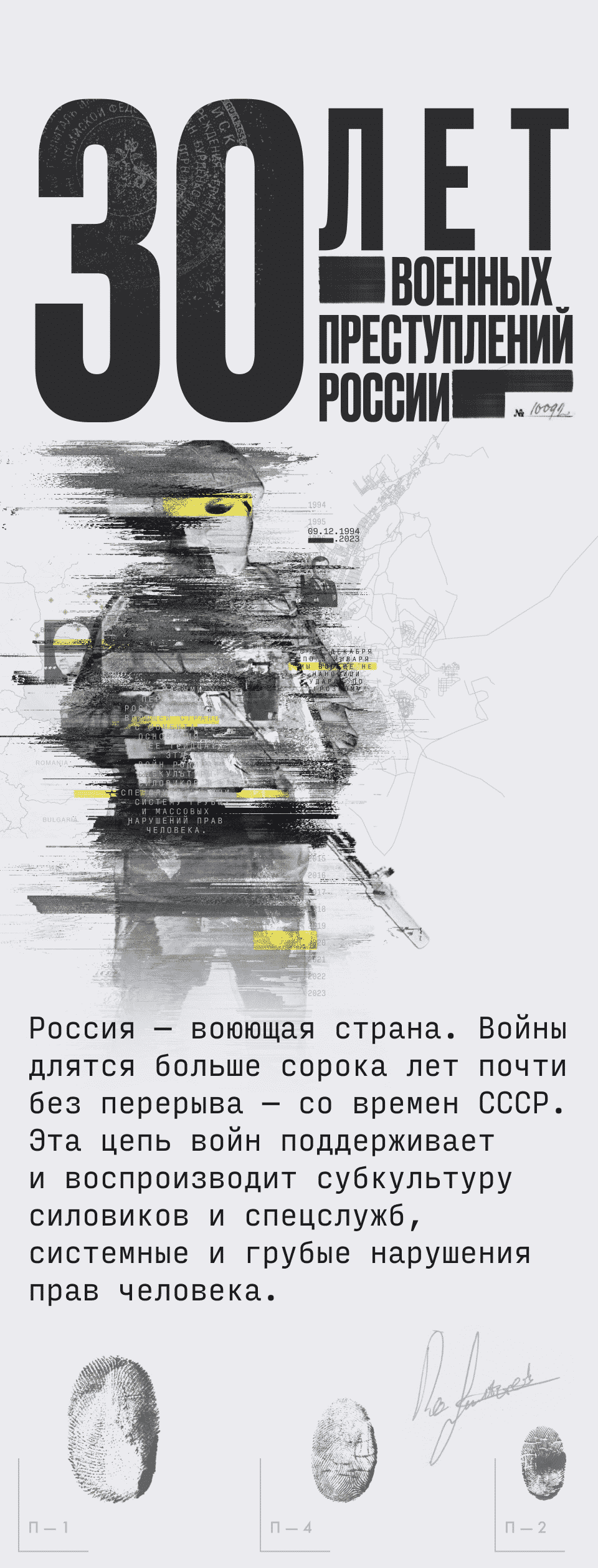 30 лет военных преступлений