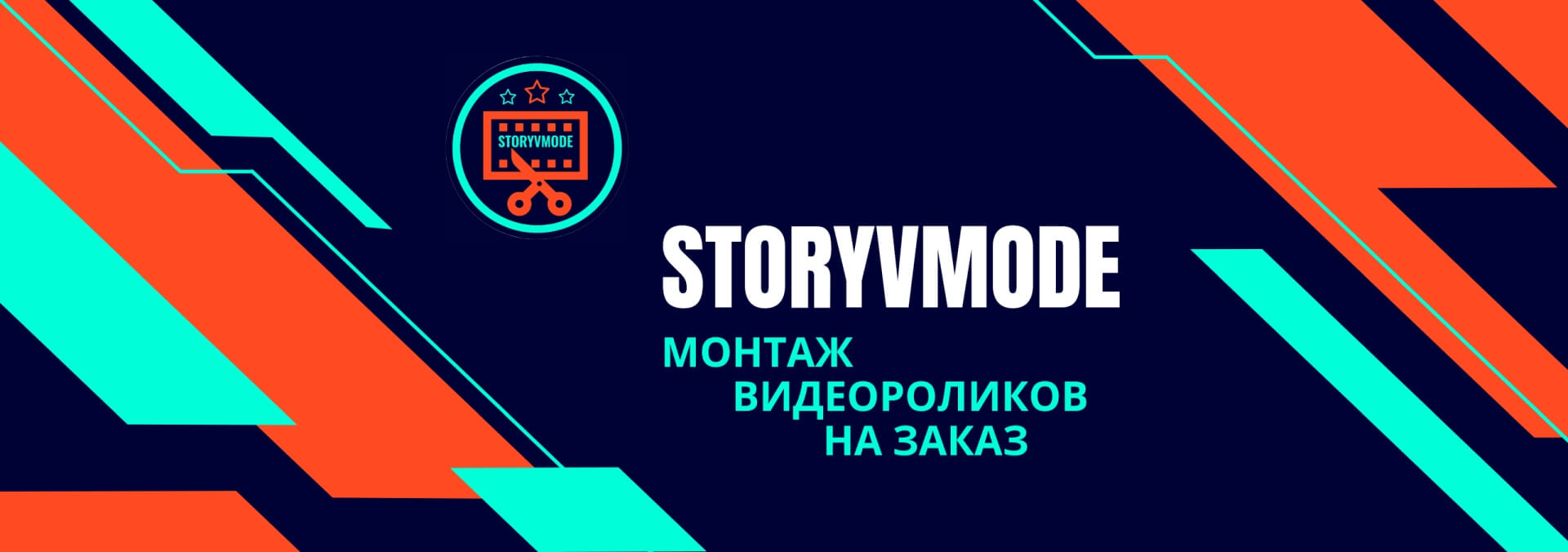 Монтаж видеороликов на заказ STORYVMODE