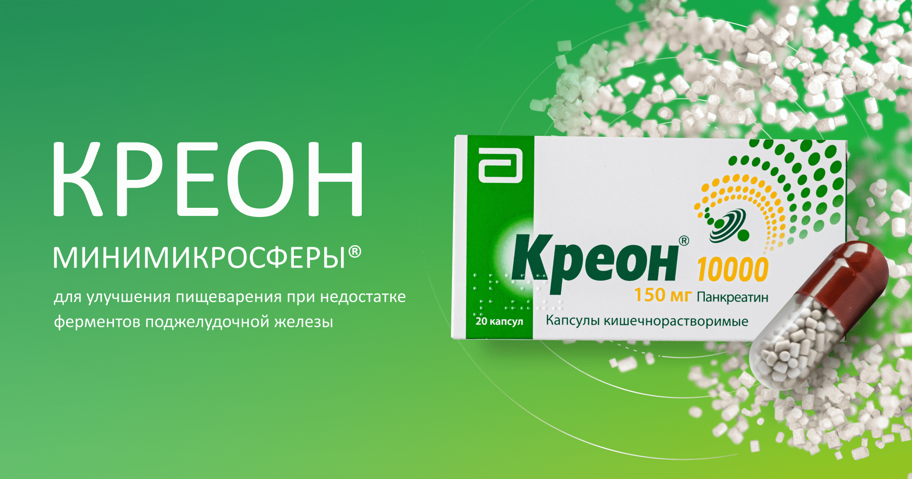 Креон минимикросферы®