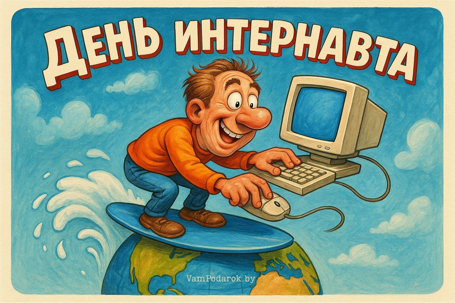 День навигации по интернету, День интернавта – картинка