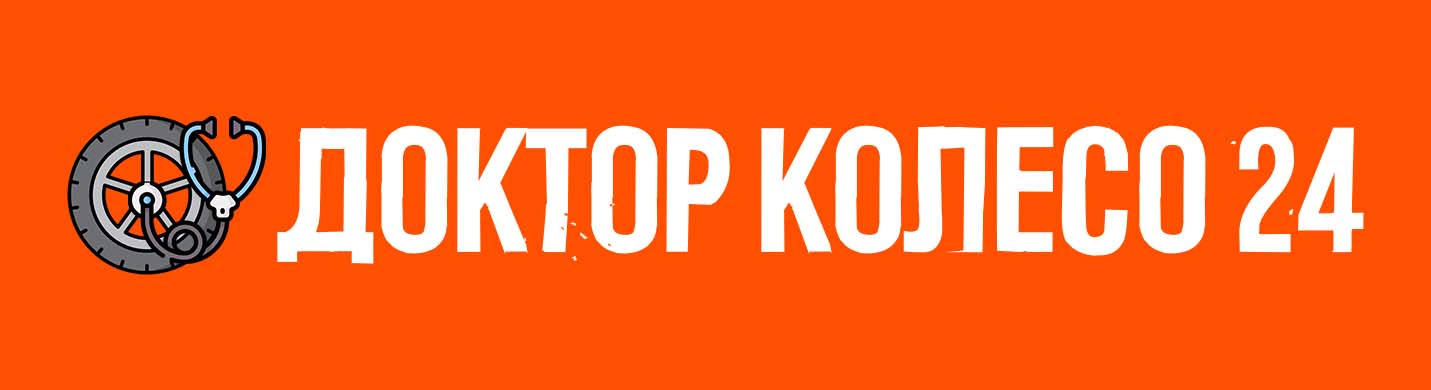 Выездной шиномонтаж в Москве и Подмосковье Доктор Колесо 24