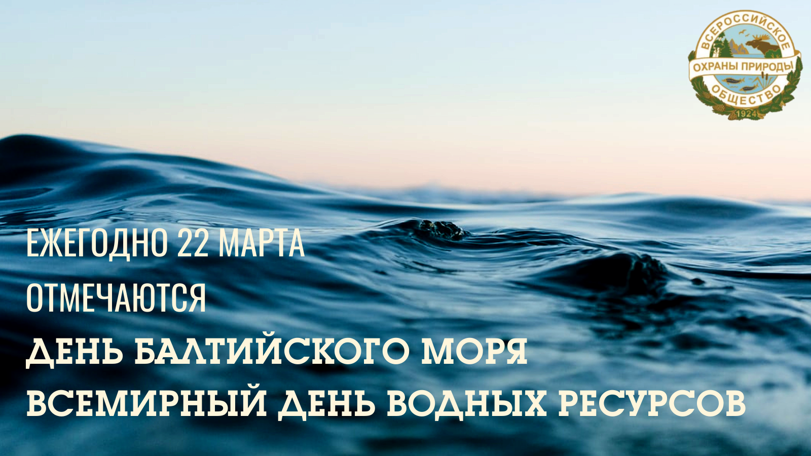 День Балтийского моря. Всемирный день моря 2023.