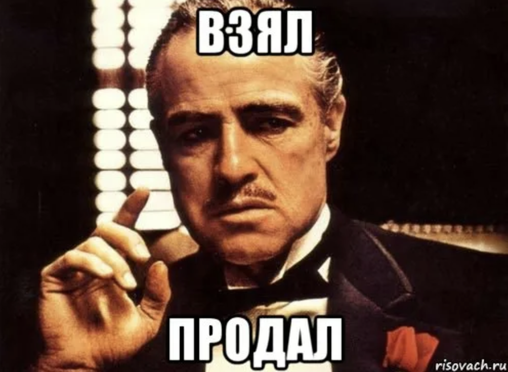 Продаете первое