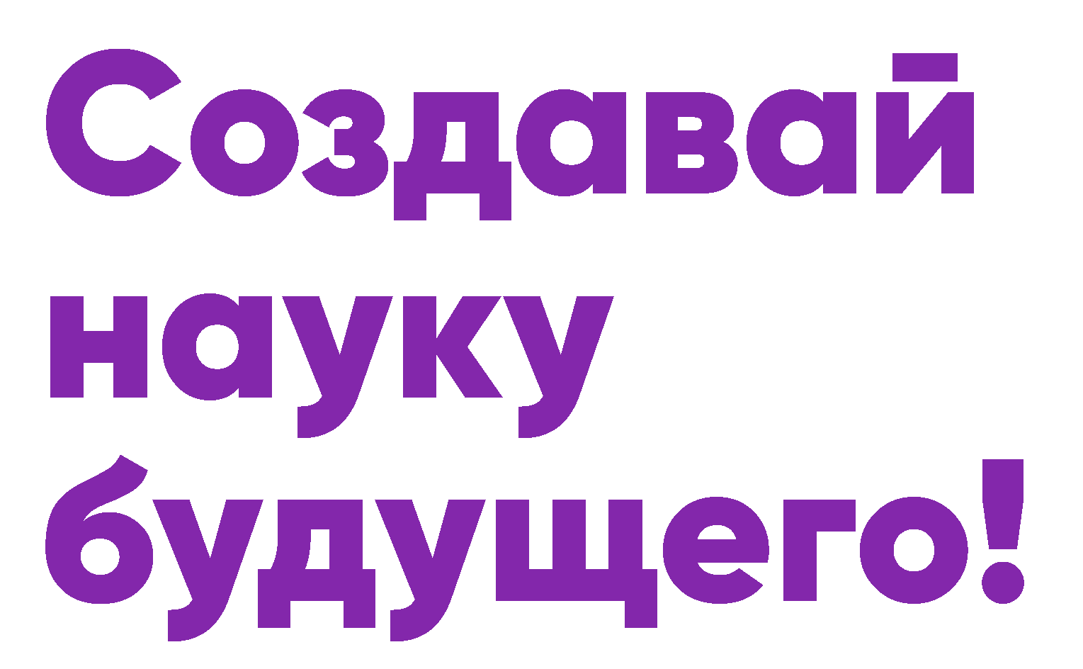 Большие Вызовы