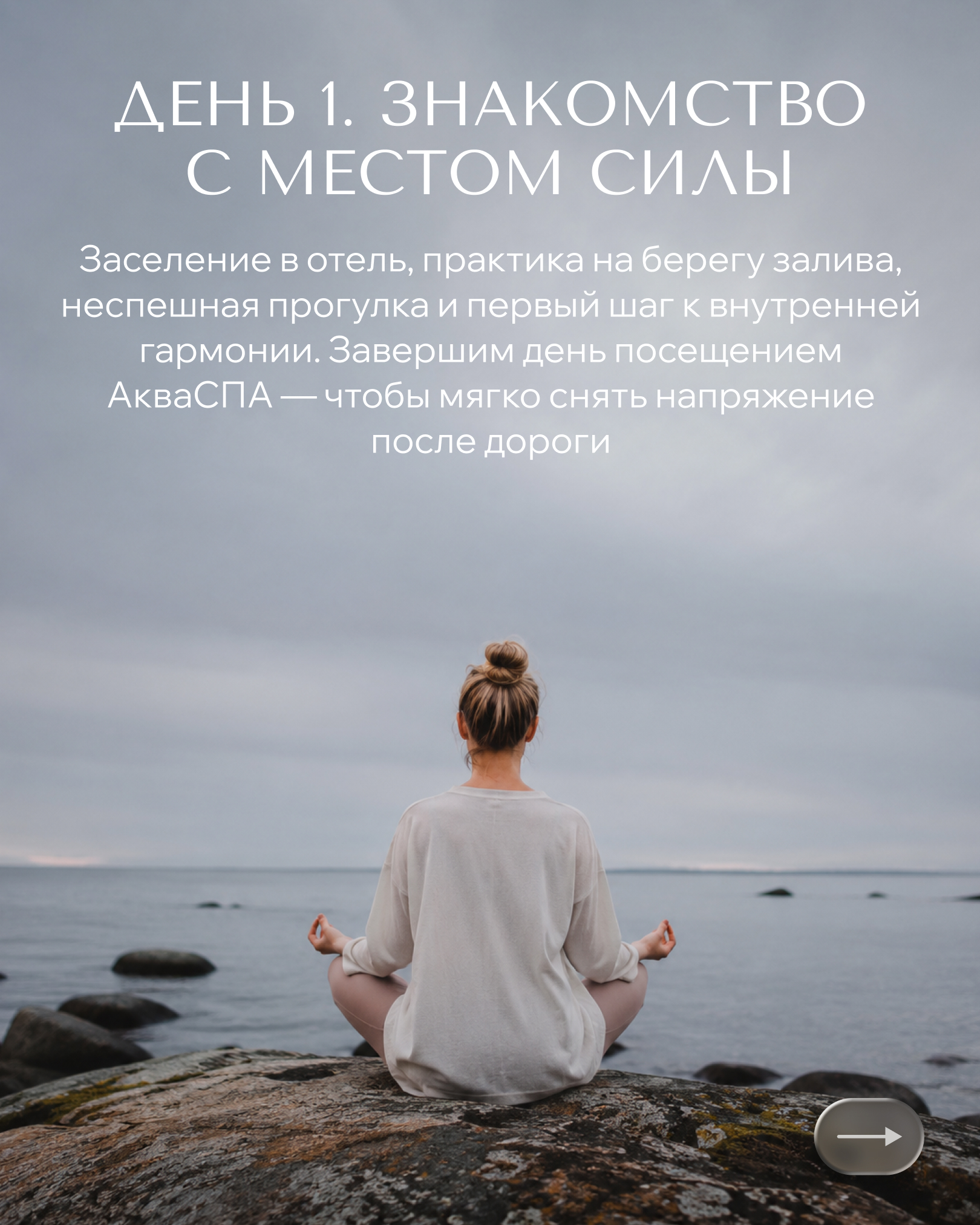 День 1 — Знакомство с местом силы