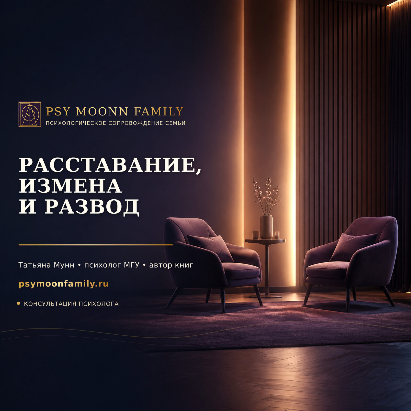 Психологическая поддержка при расставании, измене или разводе — PSY MOONN FAMILY, Москва