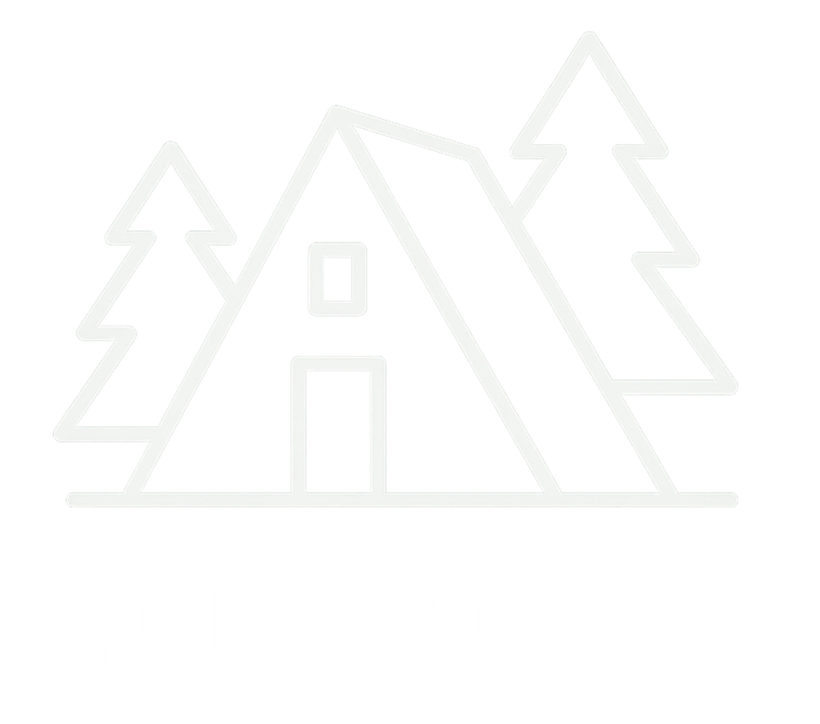  ДОМИКИ В СОСНАХ 