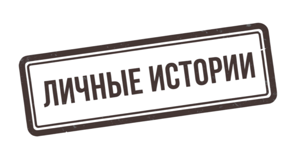 Личные истории