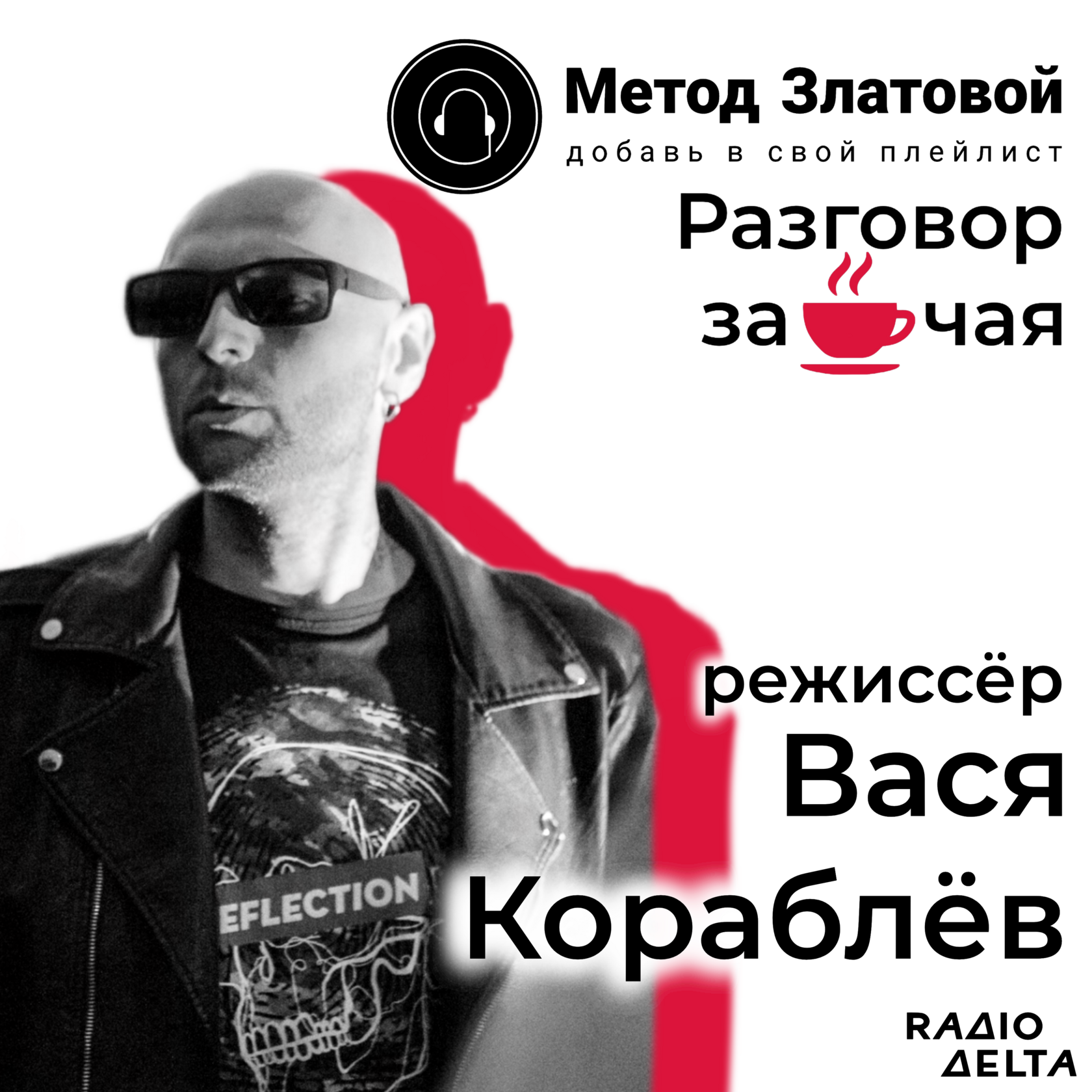 Интервью с Васей Кораблёвым