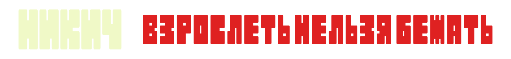  COOL KNIT NEVER DIES 