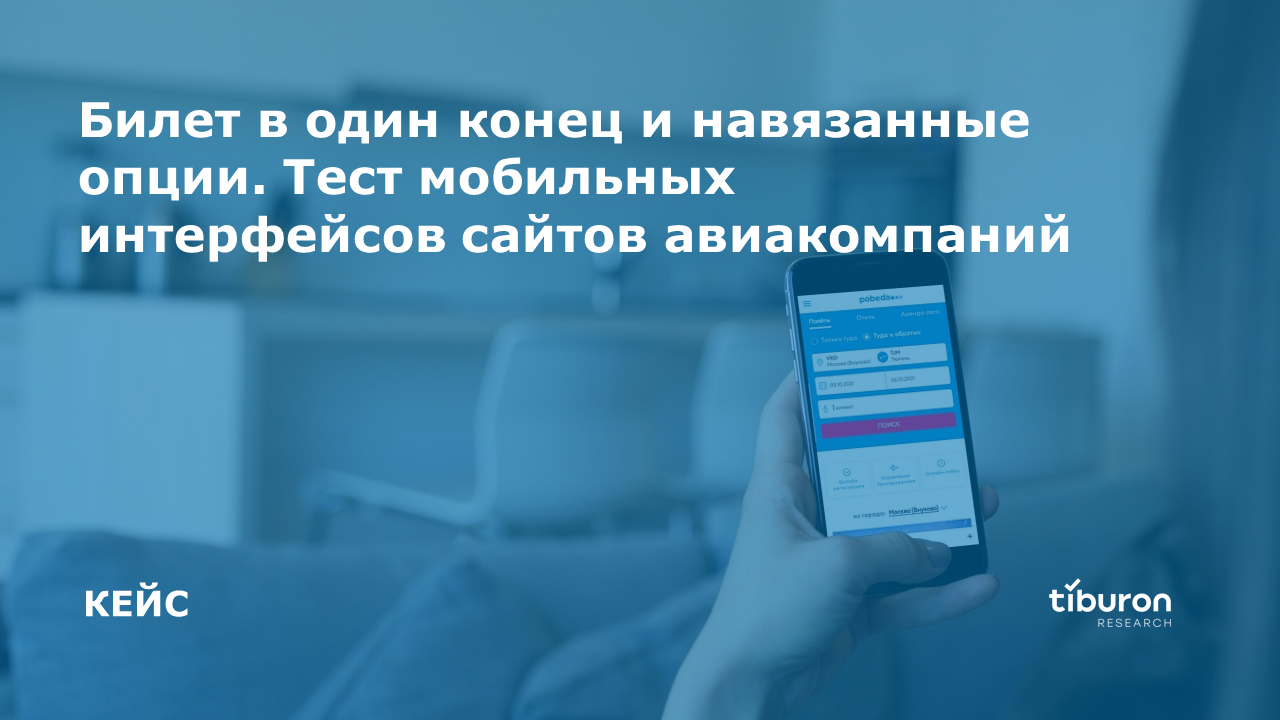 Тест мобильных интерфейсов сайтов авиакомпаний