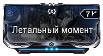 Летальный момент