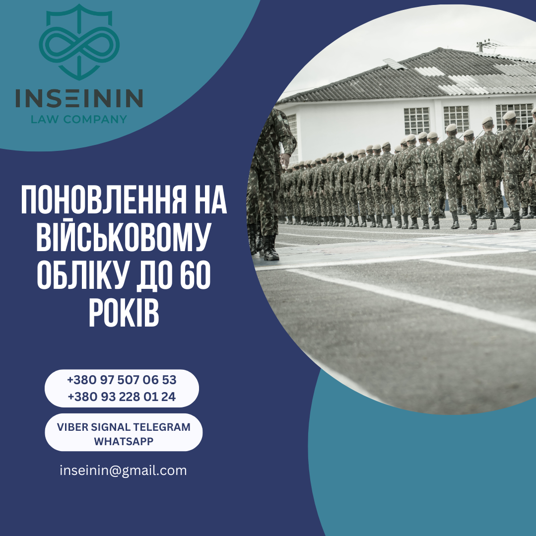 Поновлення на військовому обліку до 60 років