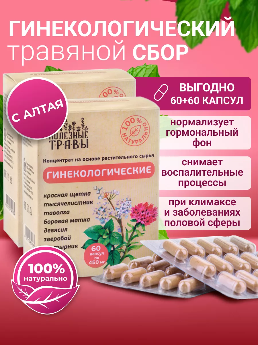 Сбор боровая матка и красная щётка 2 упаковки по 60 капсул